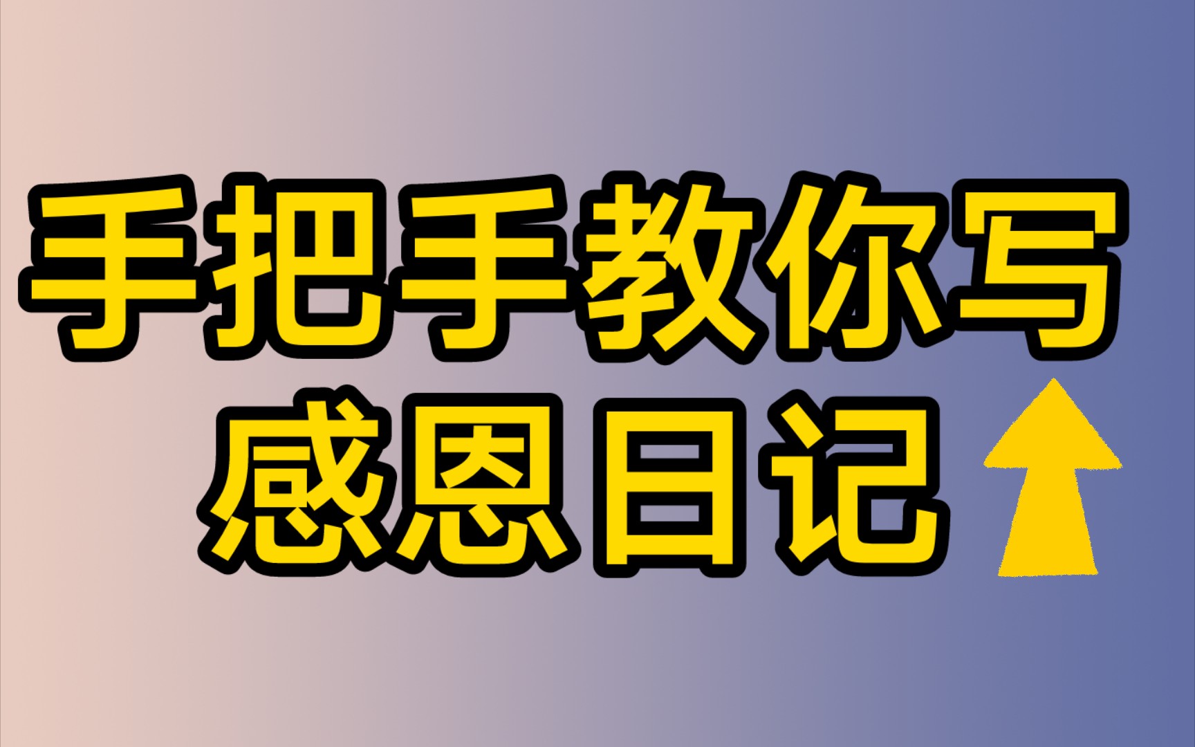 手把手教你写感恩日记|简单明了实用,显化必备哔哩哔哩bilibili