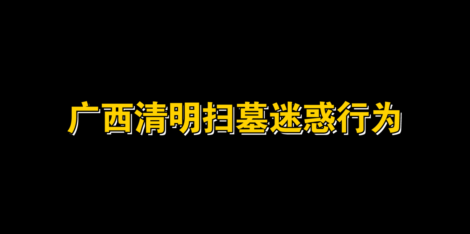 [图]广西清明祭祖扫墓迷惑行为