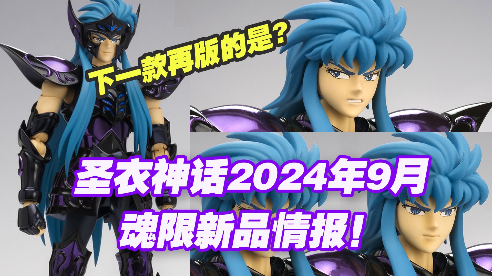 【涛光玩具箱】万代圣斗士圣衣神话ex2024年9月魂限新品情报!