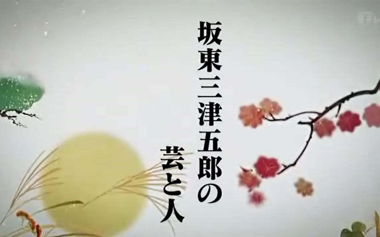 にっぽんの芸能  坂东三津五郎の芸と人 20150814哔哩哔哩bilibili