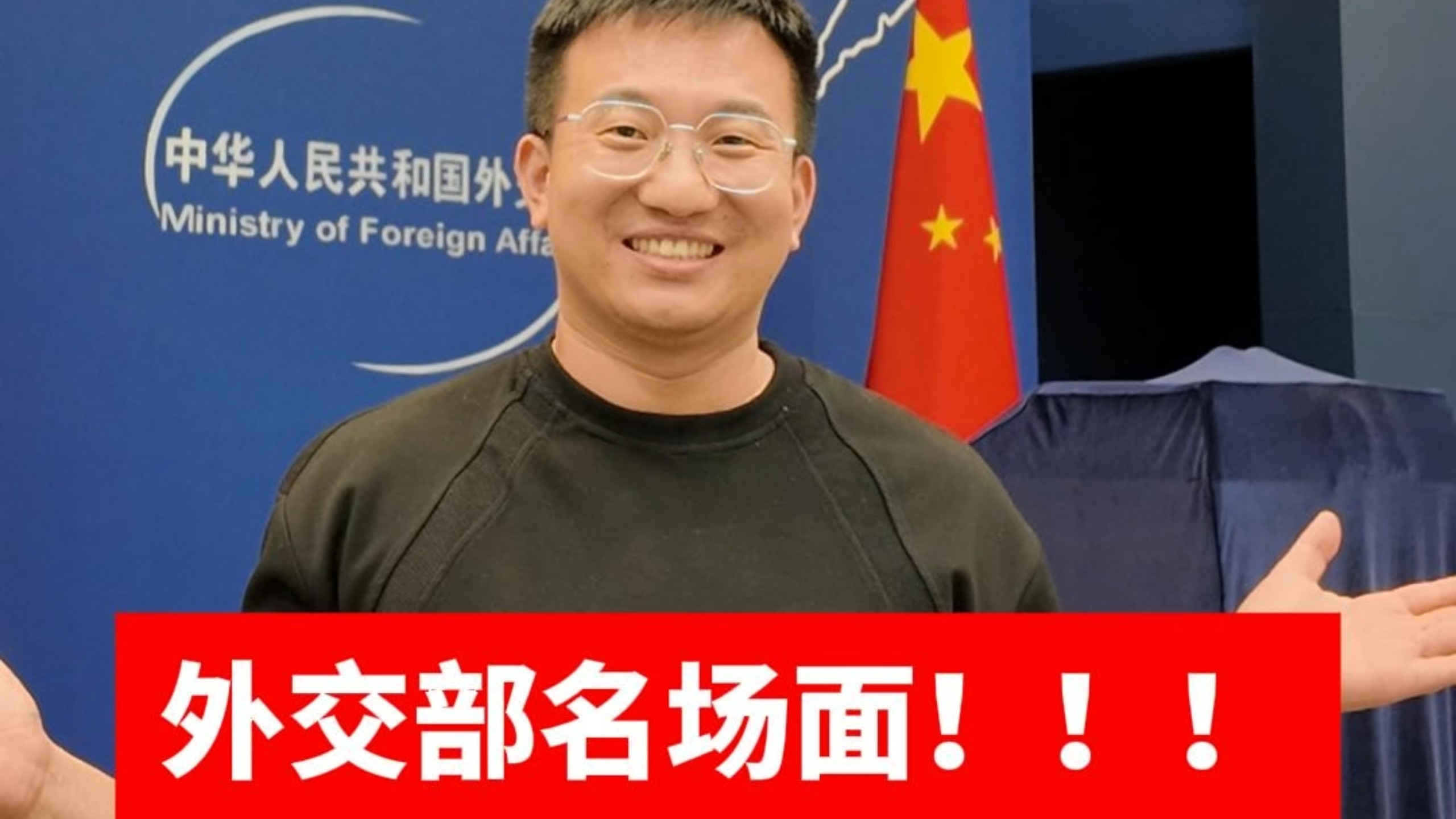 外交部又一名场面！
