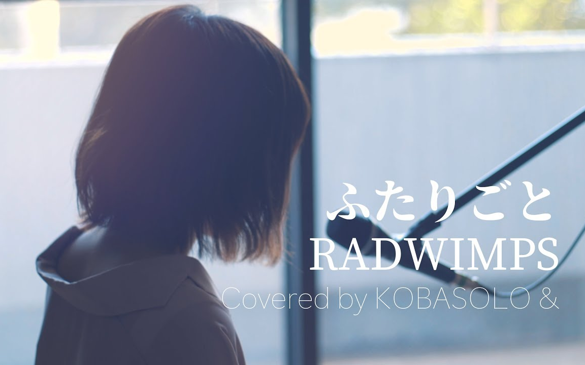 [图]【中文字幕】ふたりごと/RADWIMPS (Covered by コバソロ & 春茶)