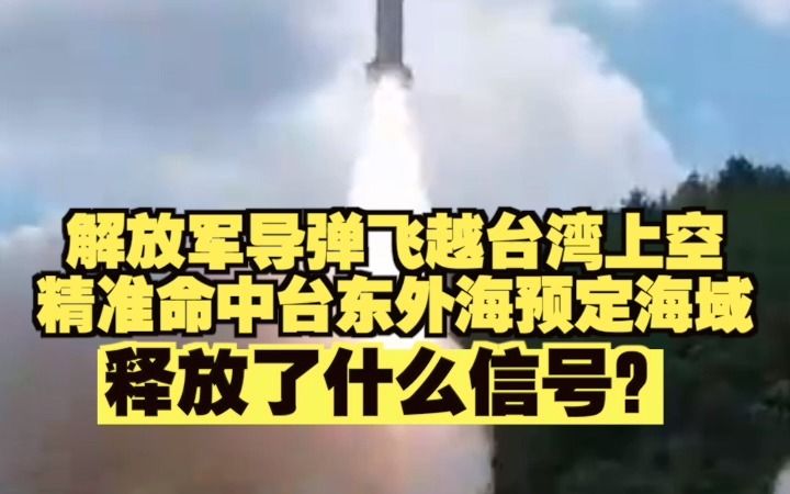 解放军导弹飞越台湾上空精准命中台东外海预定海域 释放了什么信号?哔哩哔哩bilibili