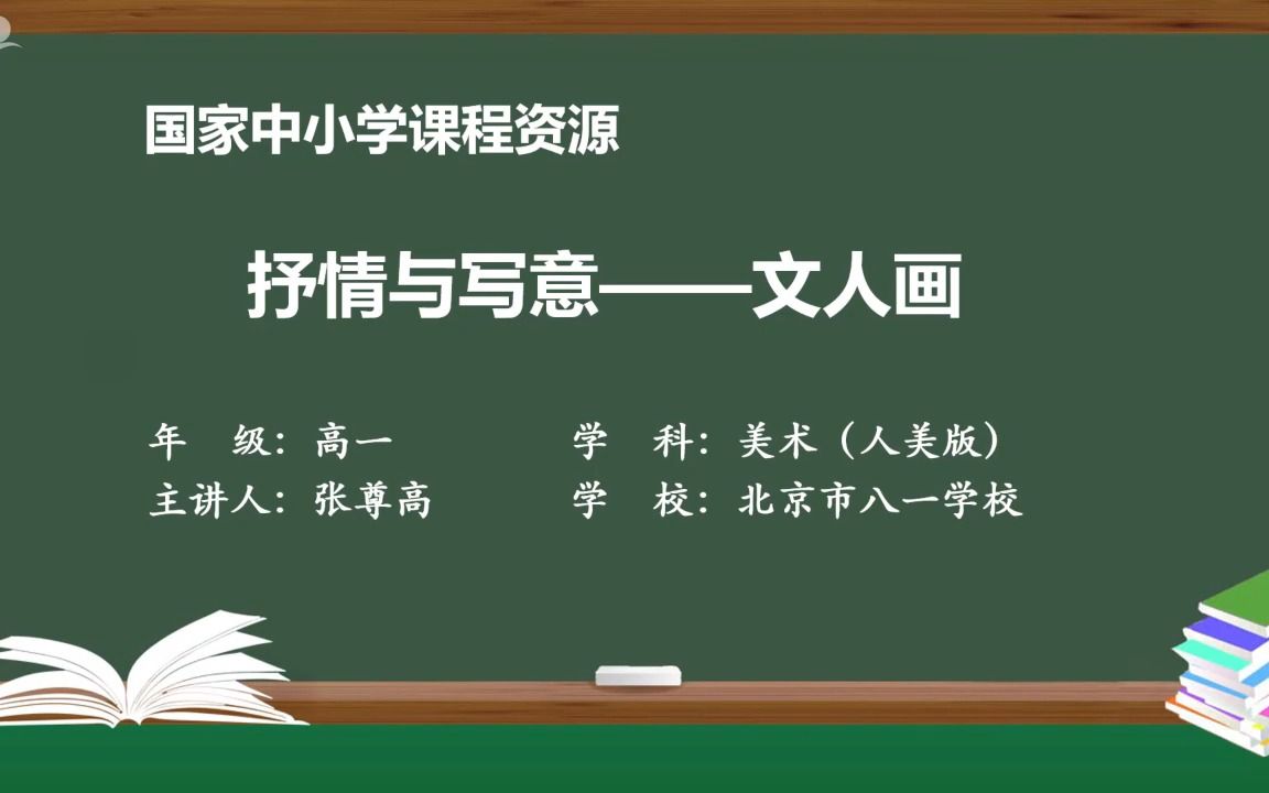 [图]2.3抒情与写意——文人画