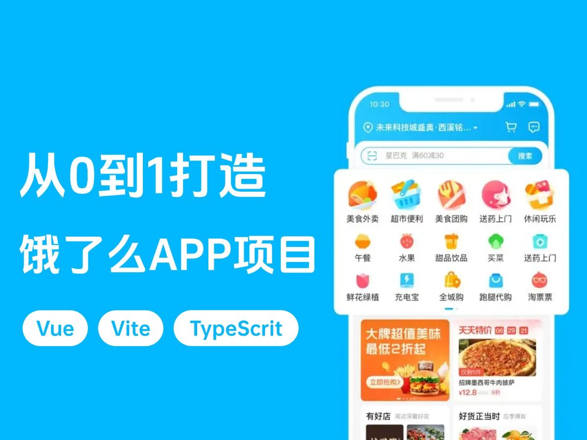 从0到1打造饿了么app项目实战教程(Vue3+Pinia+Vite+TS)哔哩哔哩bilibili