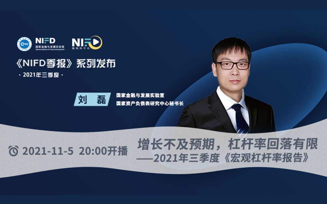 [图]《NIFD季报》2021Q3 | 刘磊：增长不及预期，杠杆率回落有限