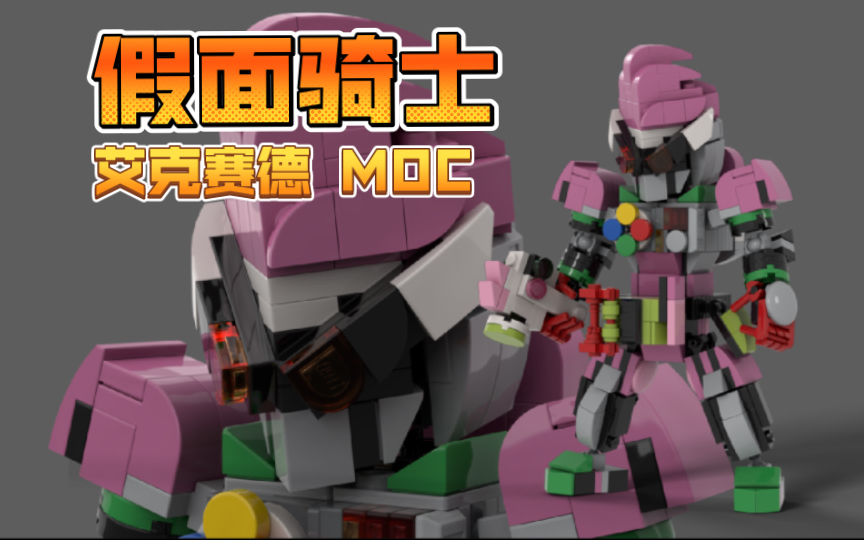 乐高 假面骑士 艾克赛德moc搭建指南