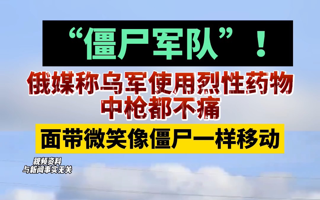 [图]“僵尸军队”！俄媒称乌军使用烈性药物，中枪都不痛！面带微笑像僵尸一样移动