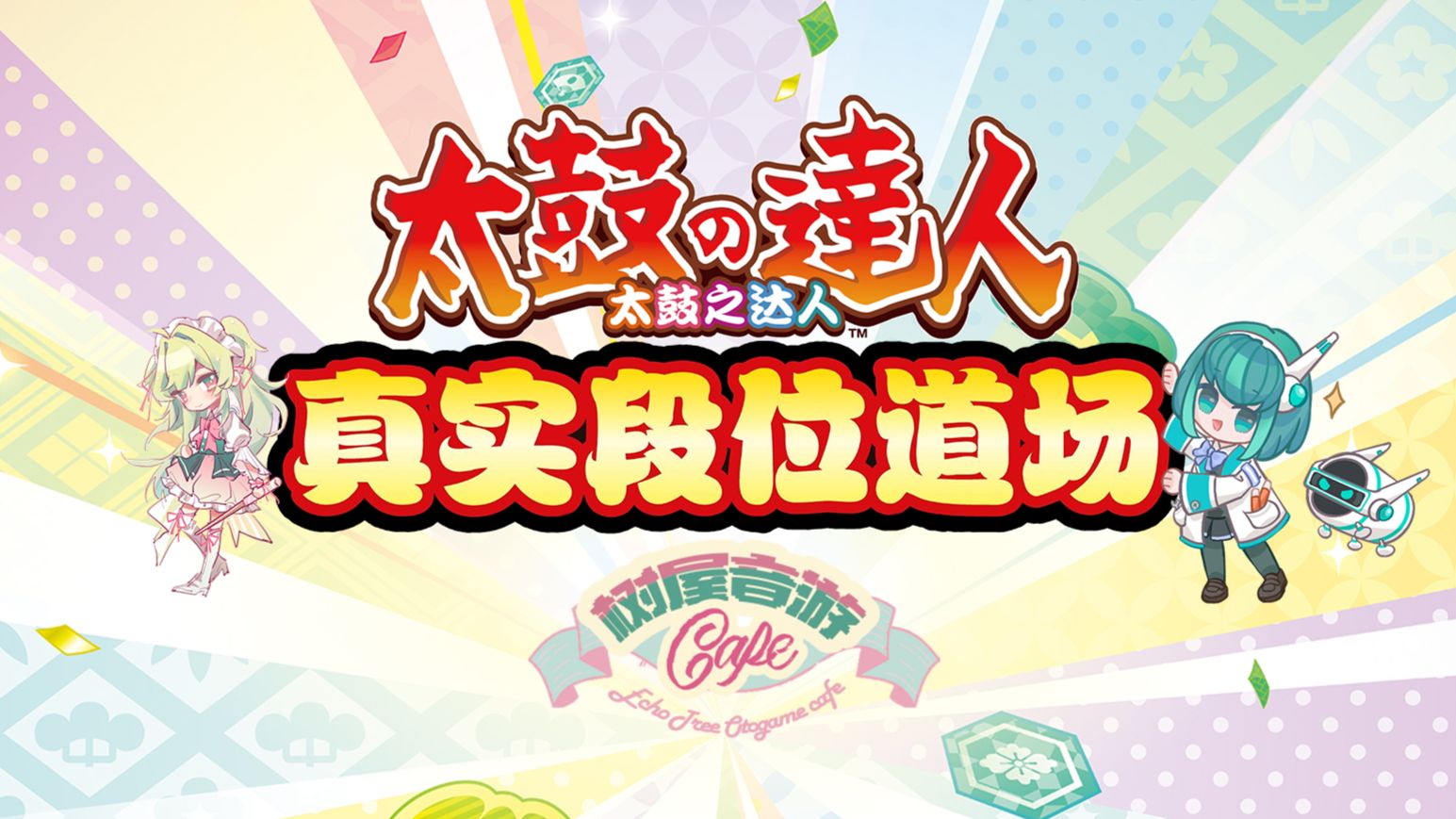 【太鼓之达人】2026年8月8日 无锡树屋音游 真实段位道场 全程直播录像