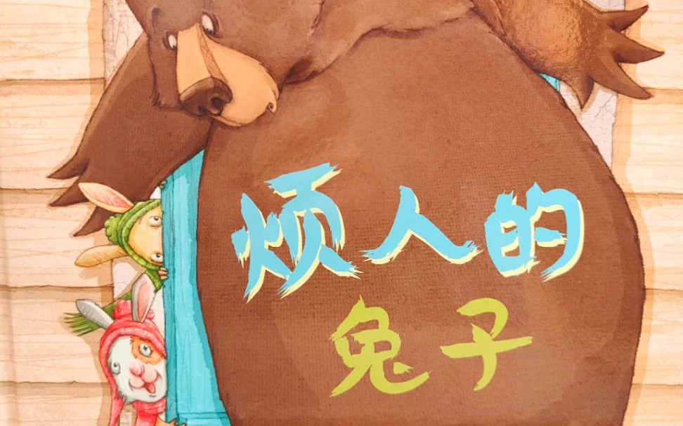 《烦人的兔子》