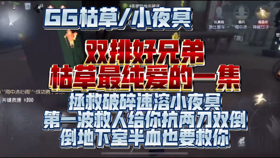 【GG枯草/小夜冥】枯草最纯爱的一集:拯救破碎速溶小夜冥 第一波救人给你抗两刀双倒 地下室半血佣兵也要下去救 双排好兄弟啊泪目哔哩哔哩bilibili第五...