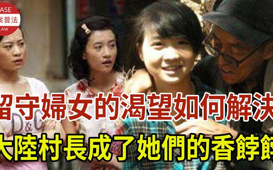 [图]留守妇女的渴望如何解决！村长成了她们的香饽饽！