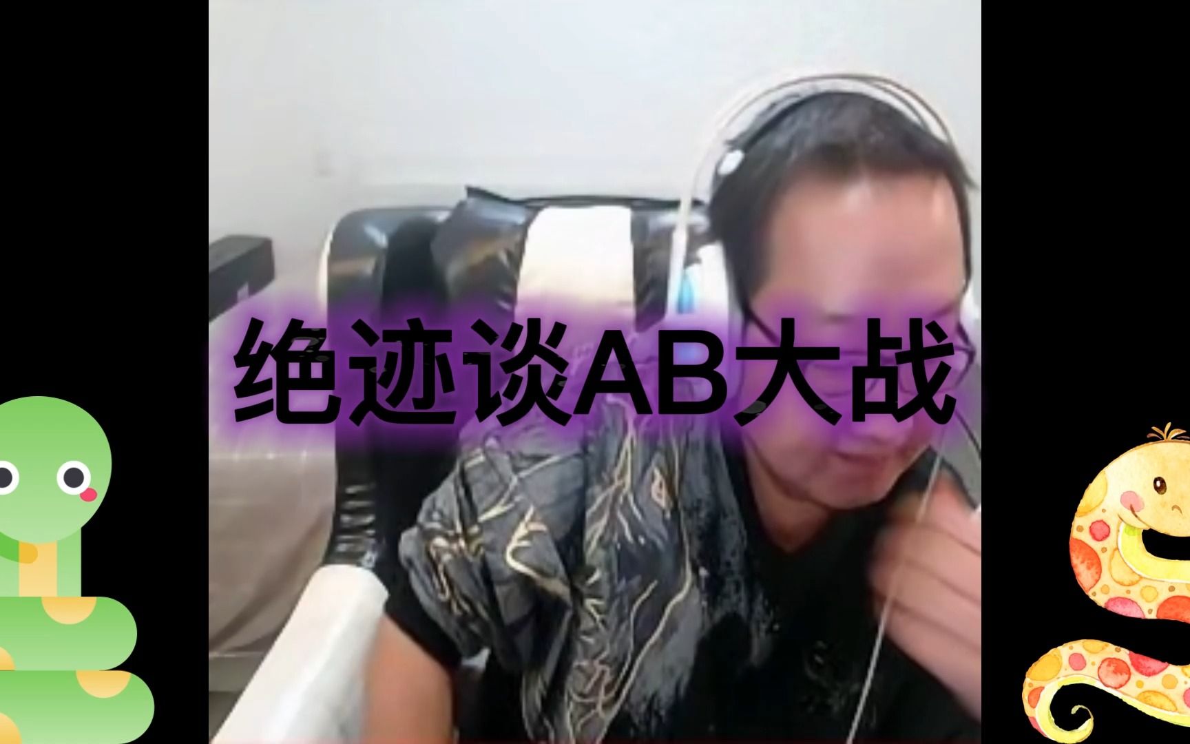 绝迹谈AB大战,AG BS网络游戏热门视频