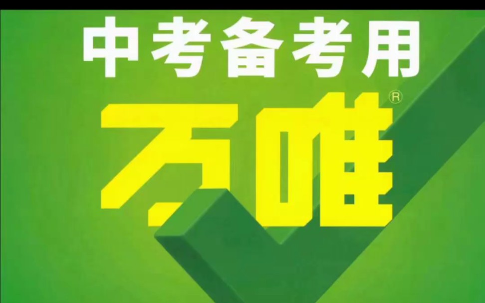 23万唯中考语文数学物理化学英语基础知识必刷题中考创新题PDF电子版讲义资料哔哩哔哩bilibili