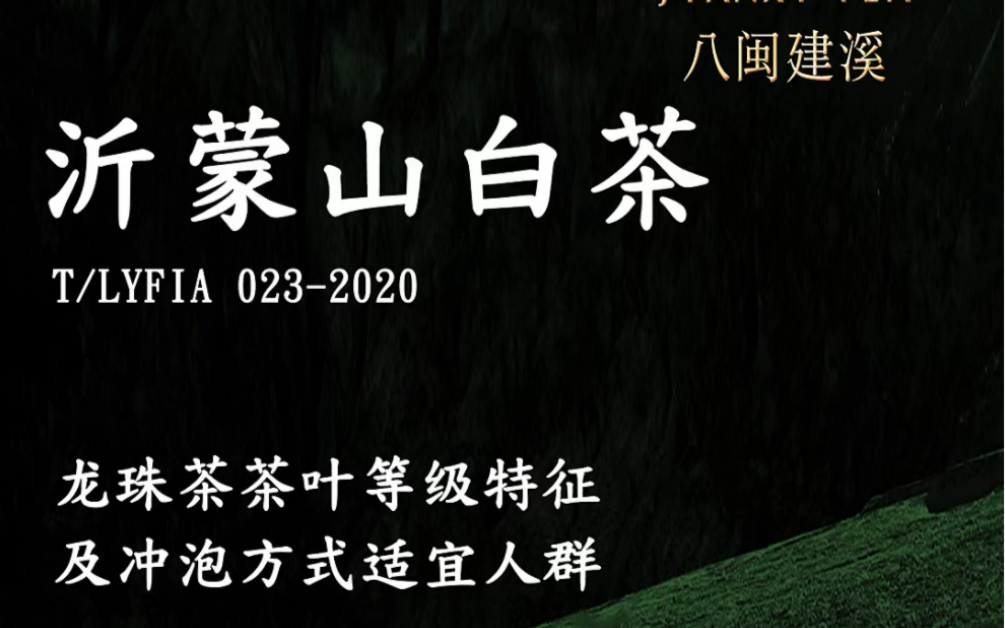 沂蒙山白茶龙珠茶的执行标准茶叶等级特征及冲泡方式和适宜人群#白茶执行标准#白茶的冲泡方法#茶人小范 茶 茶叶工程师 茶知识 白茶的口感特征哔哩哔哩...