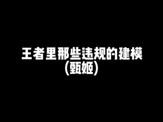 王者里那些违规的建模(甄姬)哔哩哔哩bilibili