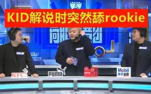 Descargar video: KID解说突然舔rookie，笑笑忍不住立马开舔！