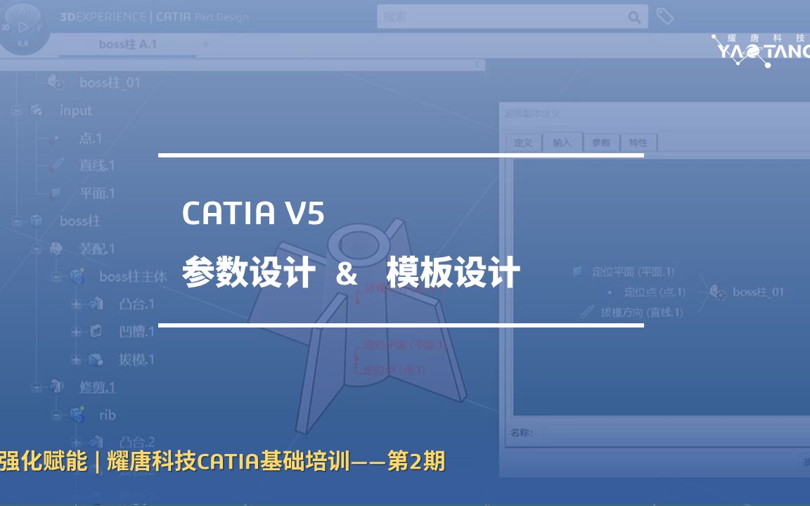 强化赋能 | 耀唐科技CATIA在线培训(第二期)哔哩哔哩bilibili