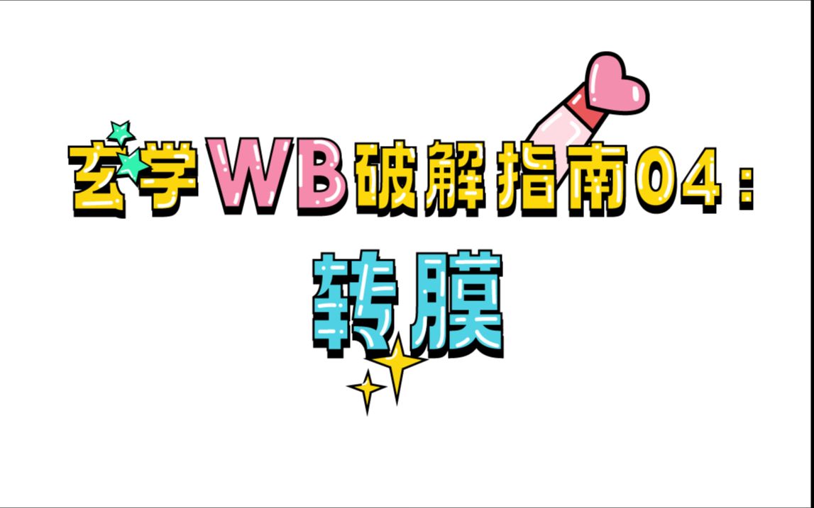 【WB第四期】转膜就像打地基,“一失足成千古恨”!哔哩哔哩bilibili