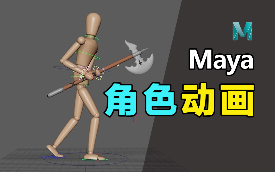 [图]Maya基础角色动画教程