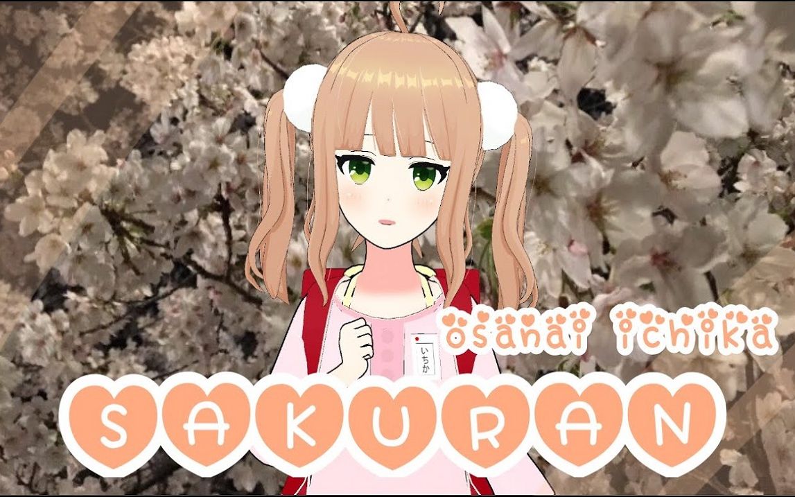 【原创MV】SAKURAN / 小山内いちか哔哩哔哩bilibili