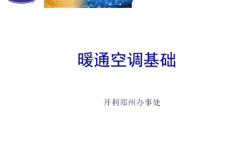 开利空调厂家技术可以不?看看他们的暖通技术培训资料,值得收藏哔哩哔哩bilibili