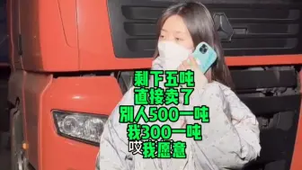 Télécharger la video: 剩下五吨，直接卖了，别人500一吨，我300一吨，我愿意