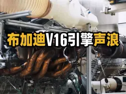 Télécharger la video: 布加迪陀飞轮V16自吸引擎声浪感受一下