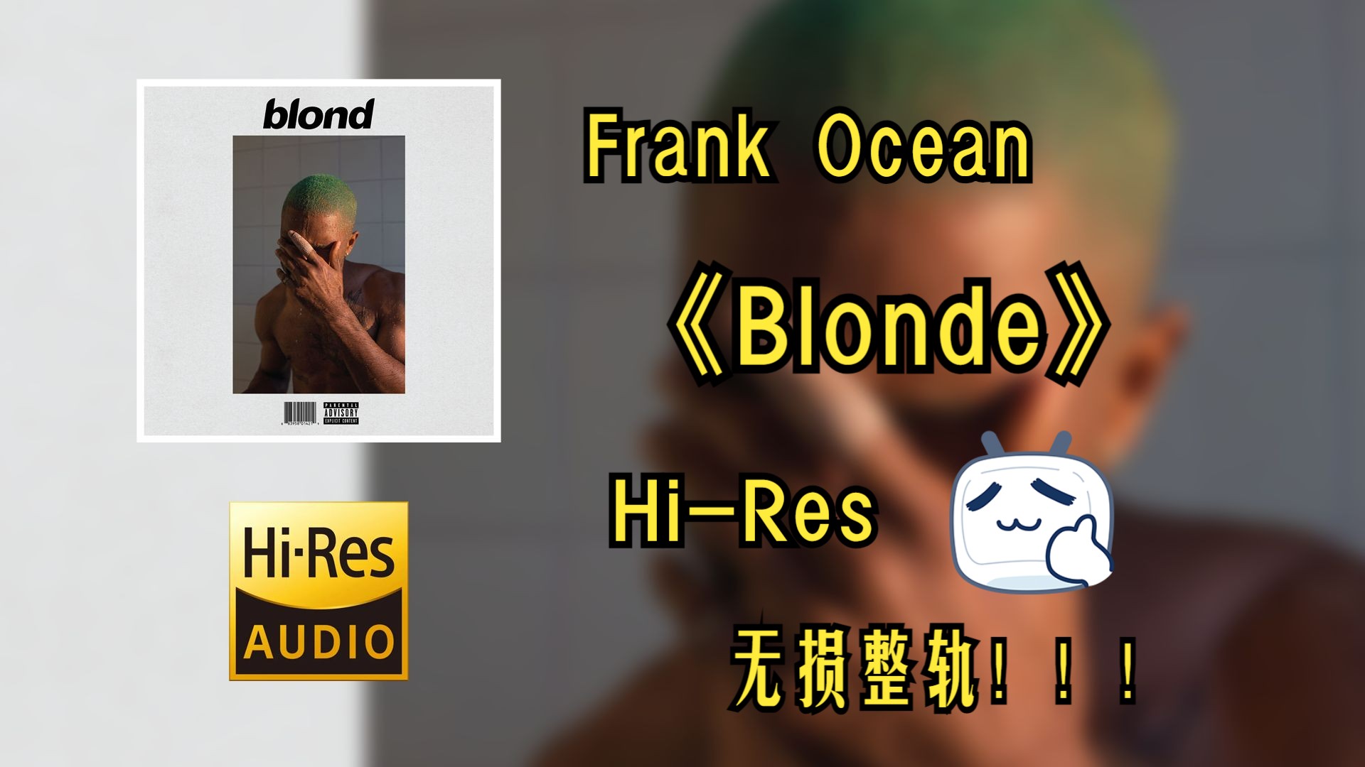 [图]【Hi-Res无损音质4K整轨】 Frank Ocean | Blonde  | 属于你不可错过的HiFi精品音质，不信进来听~