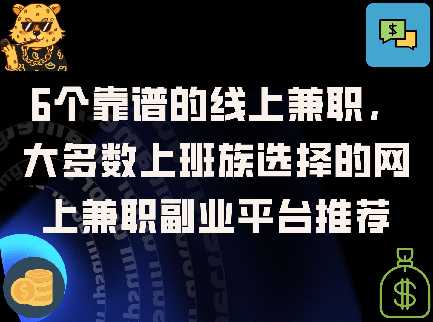 6个靠谱的线上兼职,大多数上班族选择的网上兼职副业平台推荐哔哩哔哩bilibili