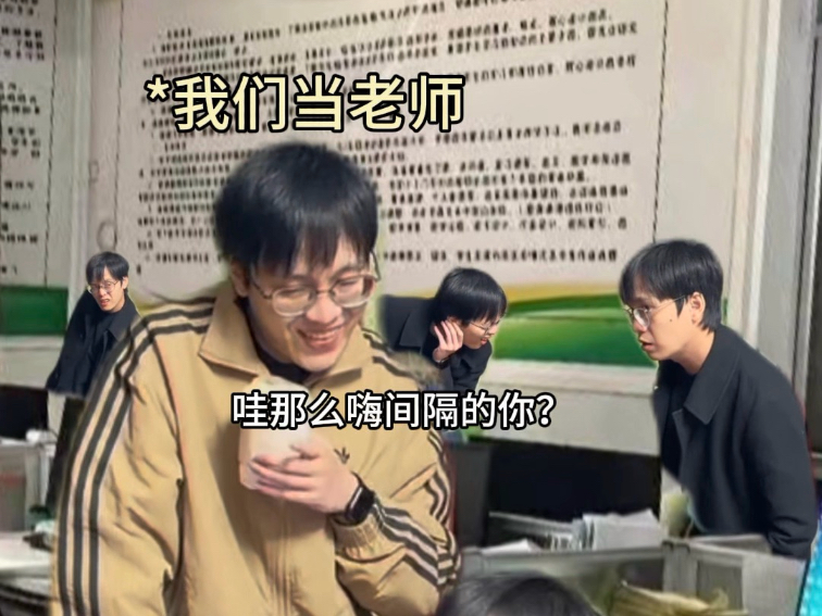 我们的老师vs我们当老师