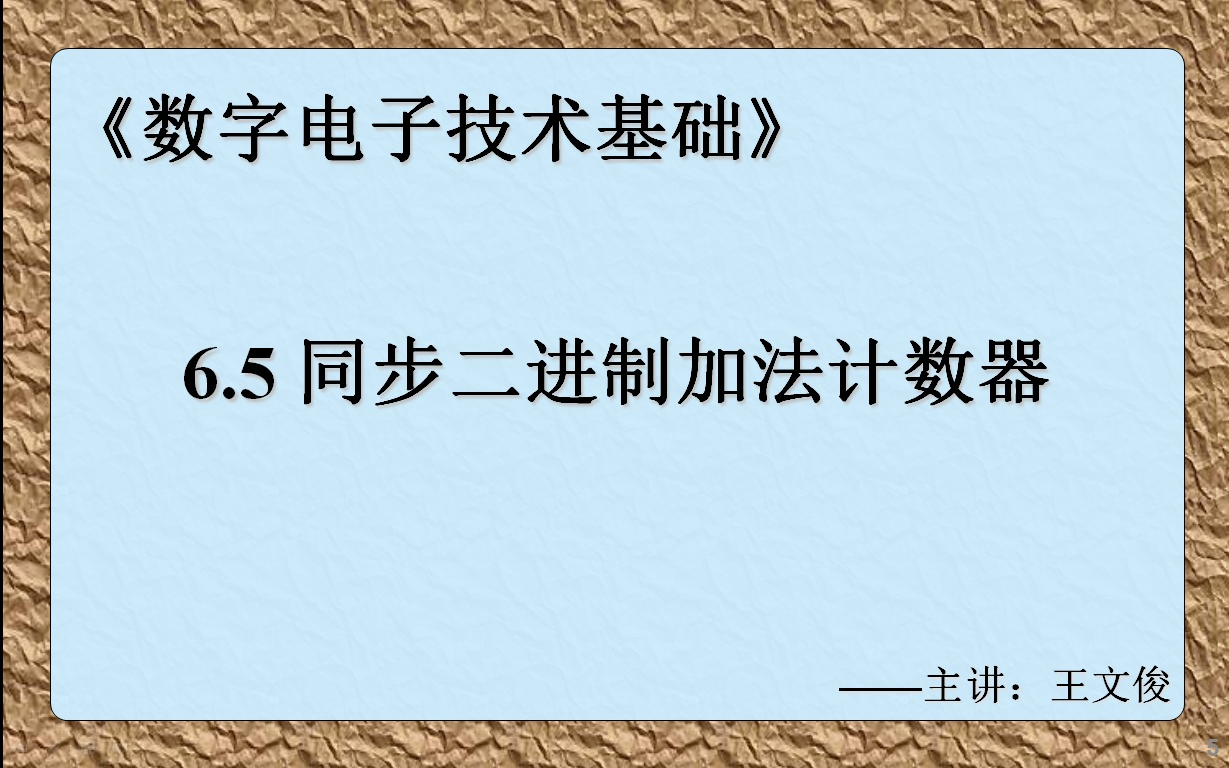 数字电子技术基础 6.5 同步二进制加法计数器哔哩哔哩bilibili