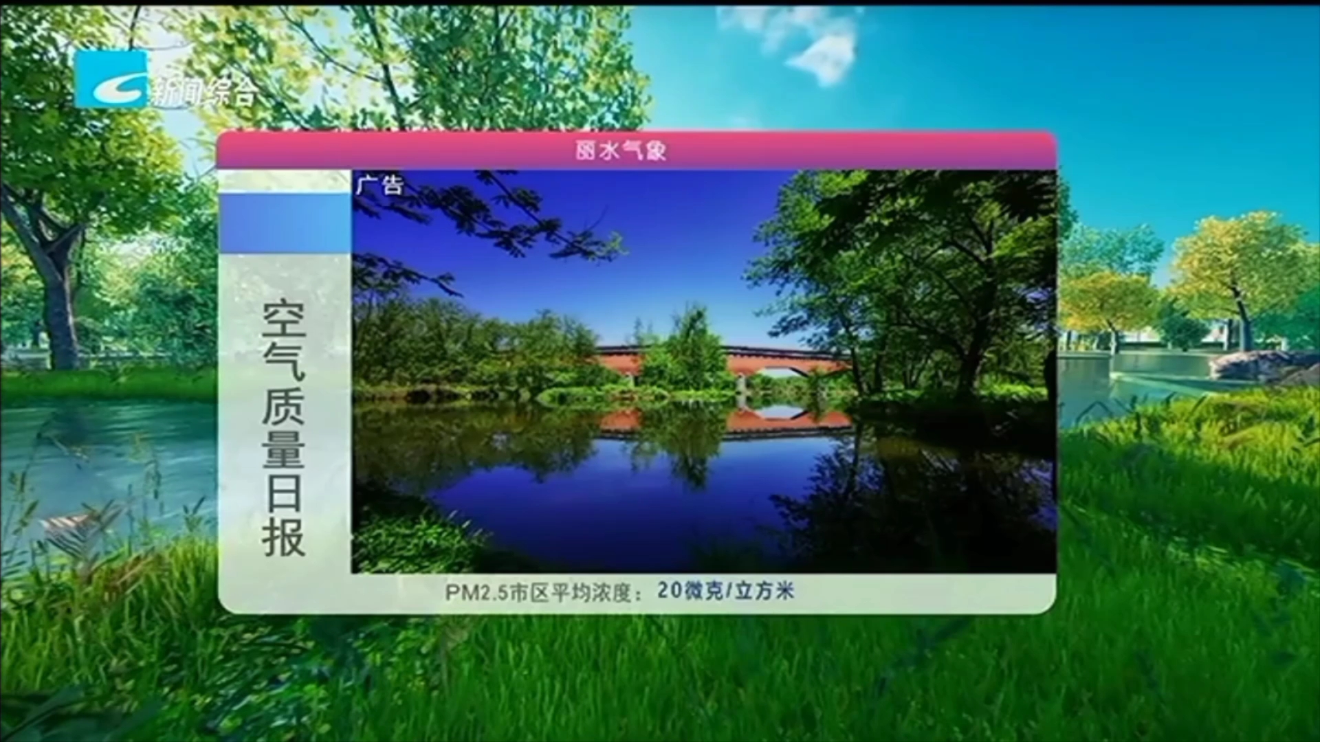 丽水市新闻传媒中心新闻综合频道《丽水气象+风采》20241109完整版哔哩哔哩bilibili