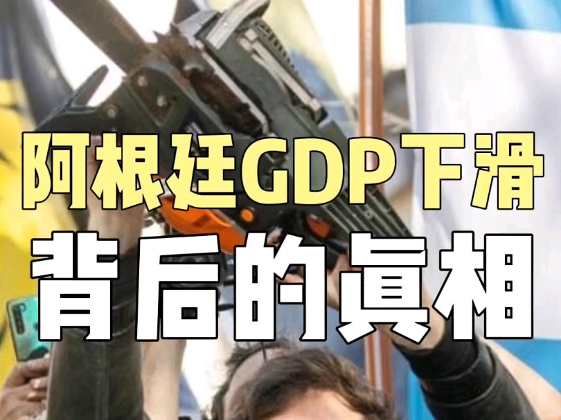 阿根廷的GDP为什么在下降?哔哩哔哩bilibili