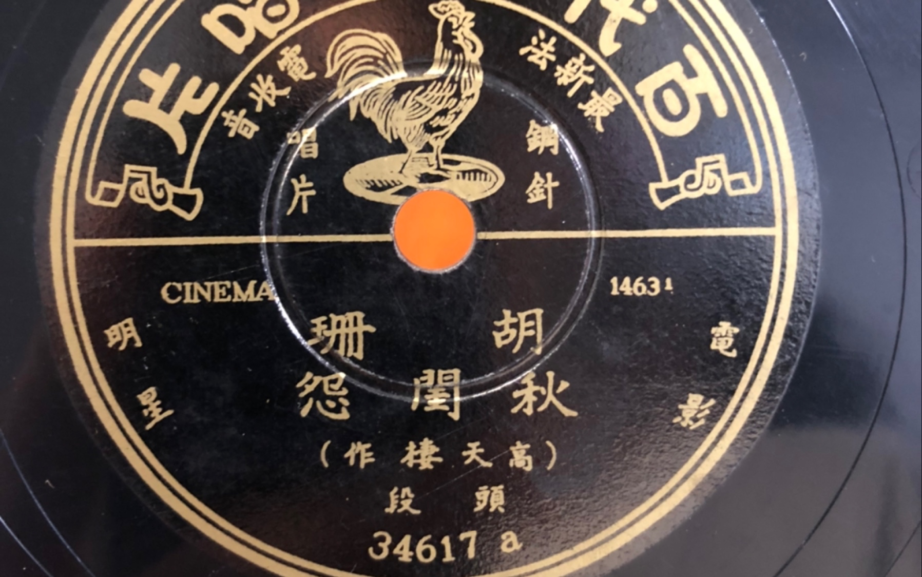 [图]胡珊-秋閨怨 78 rpm