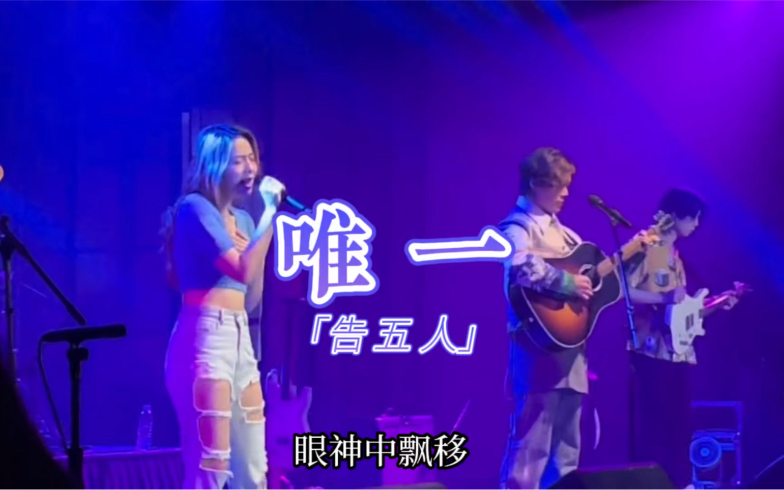 告五人《唯一》Live现场完整版 杭州巡演“在这座城市遇见你” 巡回演唱会 杭州站_哔哩哔哩_bilibili