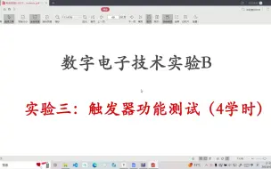 Download Video: 实验三、触发器功能测试_任务二