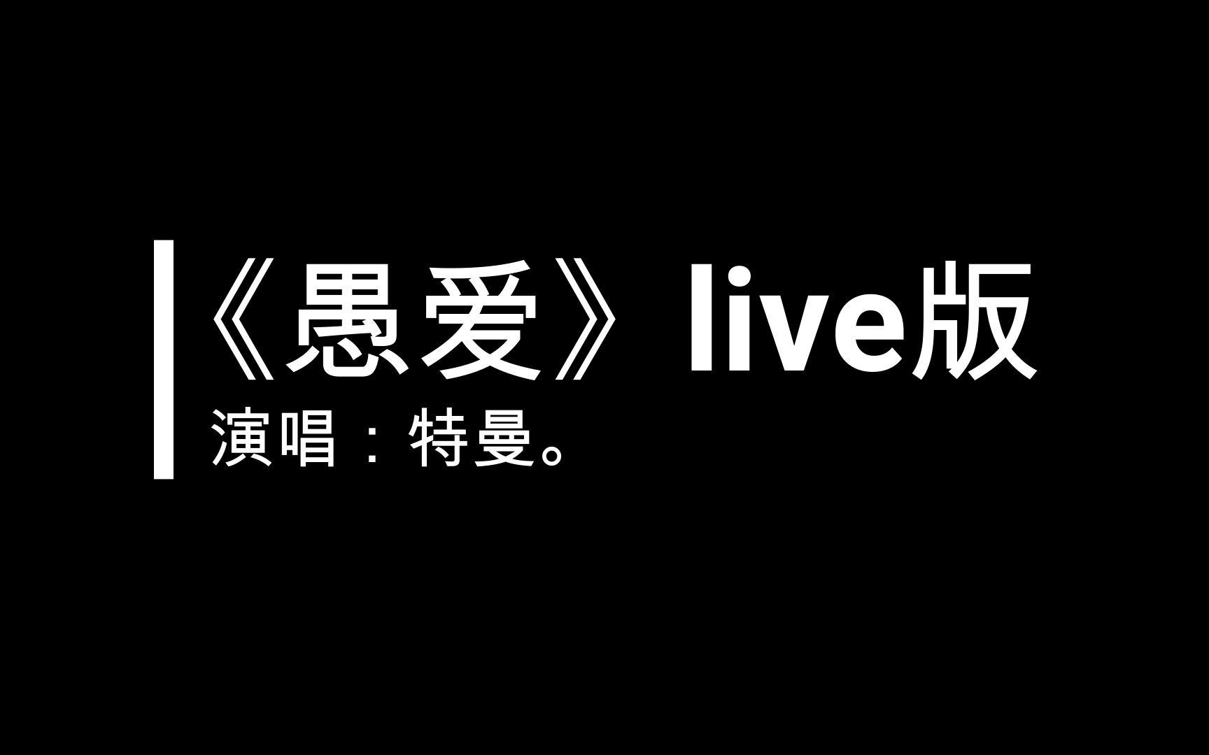 [图]【特曼】《愚爱》9.12直播