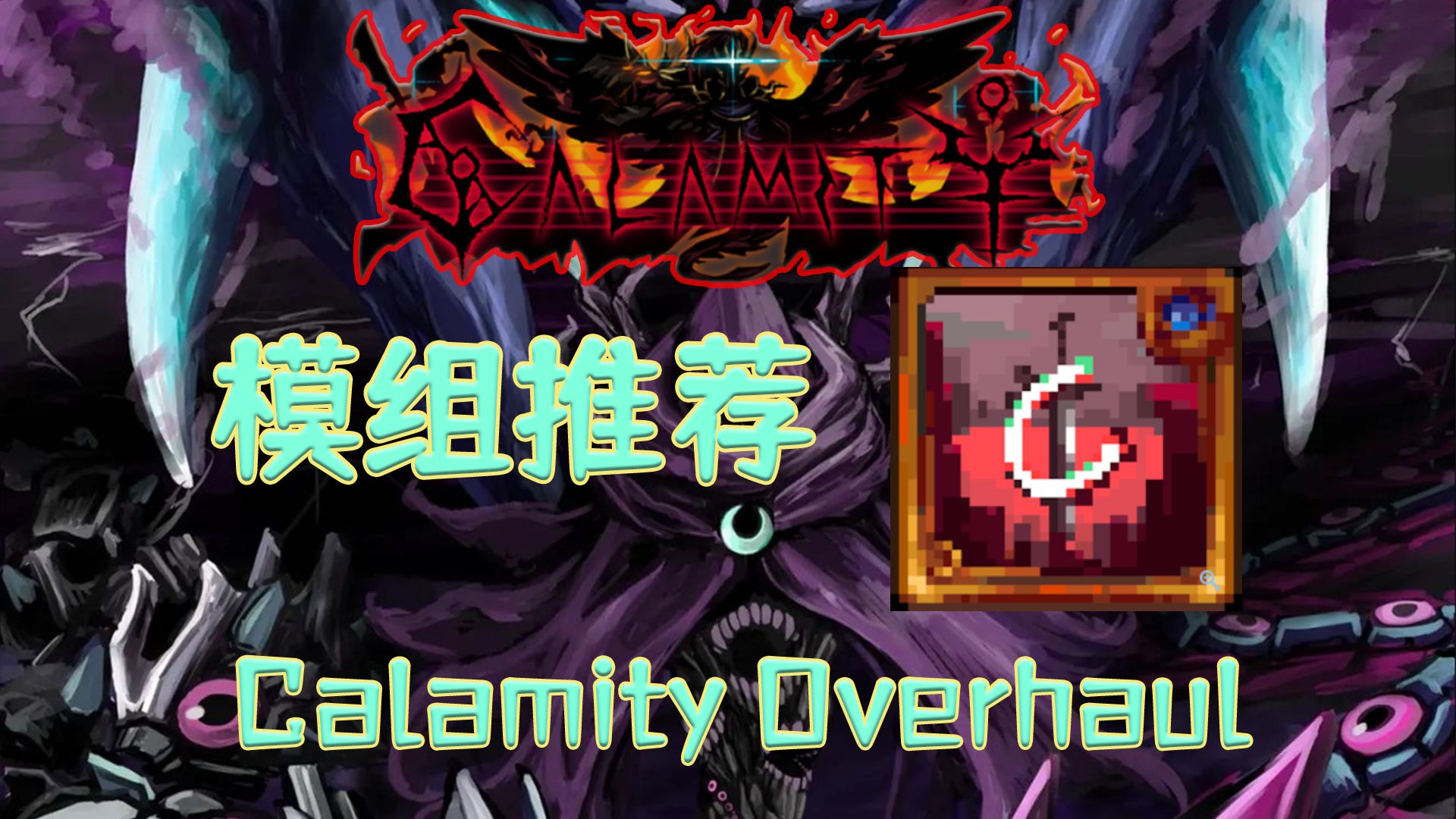 [图]这位更是重量级！！！【泰拉瑞亚】灾厄模组推荐 灾厄大修 Calamity Overhaul【7】