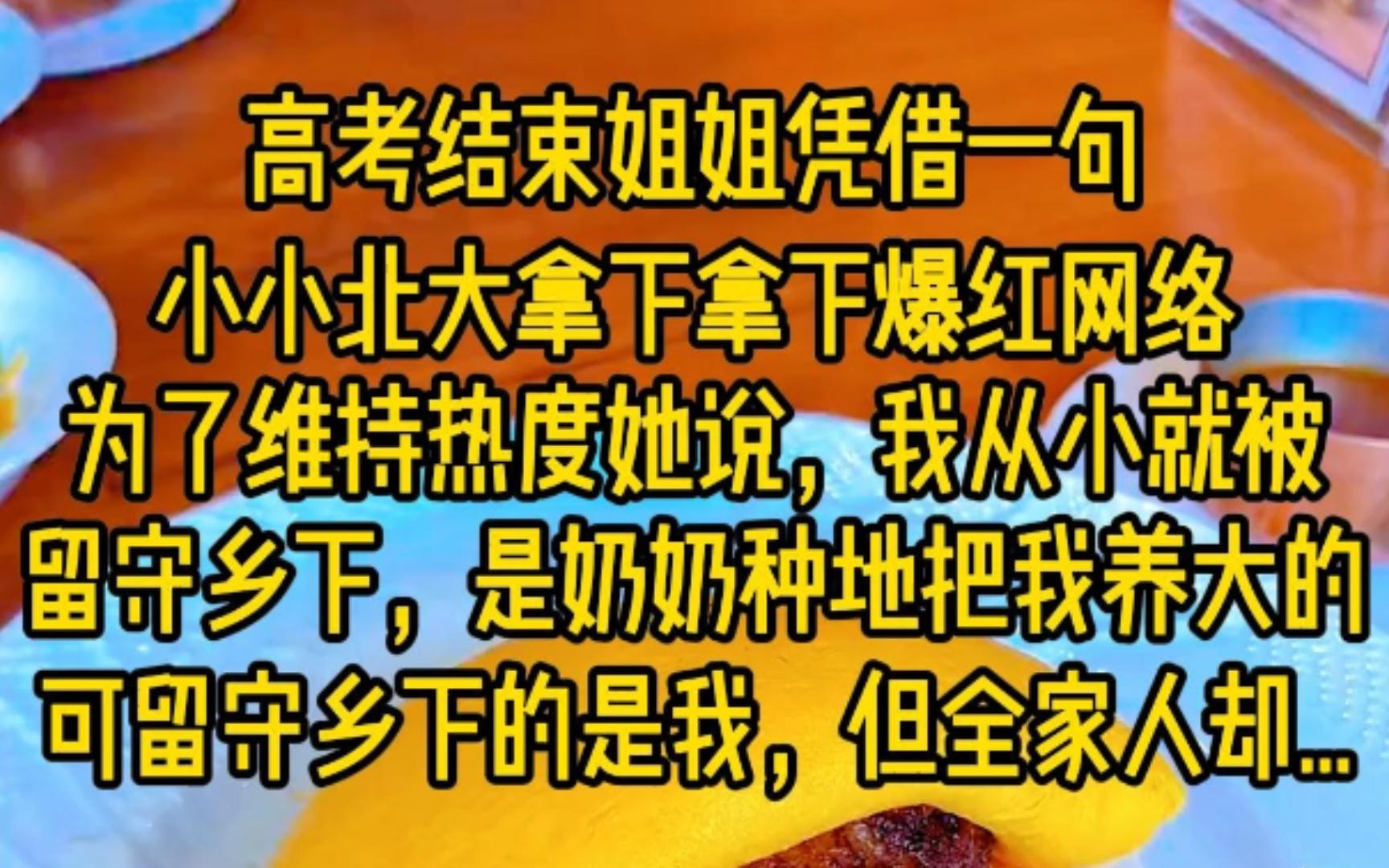 高考结束,姐姐凭借一句:小小北大,拿下拿下.爆红网络,为了维持热度,她说,我从小被留守乡下,是奶奶种地把我养大的,可是,留守向下的是我,...