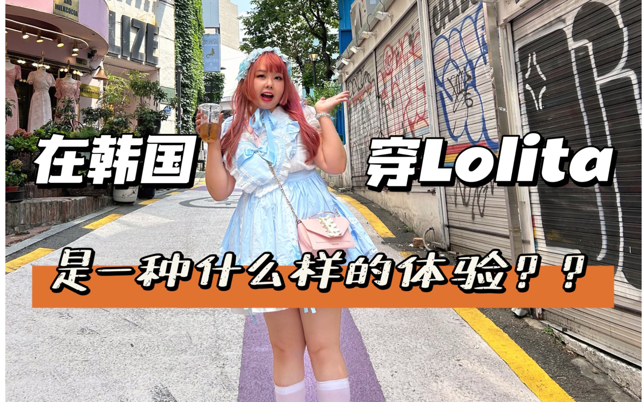 韩国穿彩色真的犯法吗𐟘𑤽“验韩国穿Lolita!哔哩哔哩bilibili