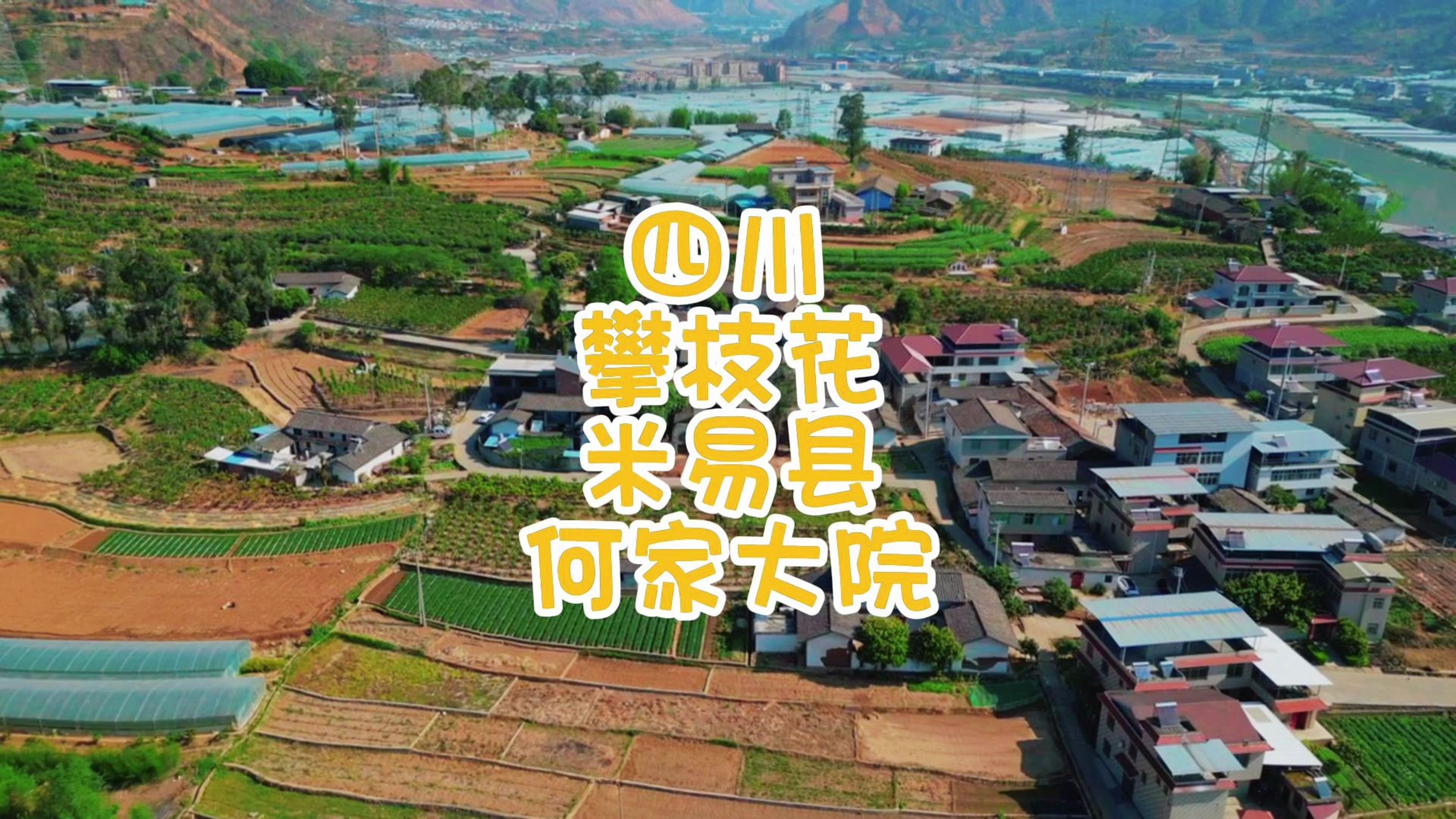 四川攀枝花米易县何家大院