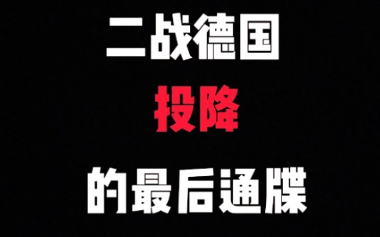 1945年5月8日,德国最高统帅部的代表正式签字,宣布无条件投降哔哩哔哩bilibili