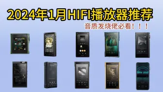 下载视频: 2024年无损音乐（HIFI）播放器推荐|(索尼、爱国者、山灵、飞傲。乐图等品牌)哪个品牌音质好？|一个视频带你了解HiFi播放器！！！年货节期间购入有优惠！