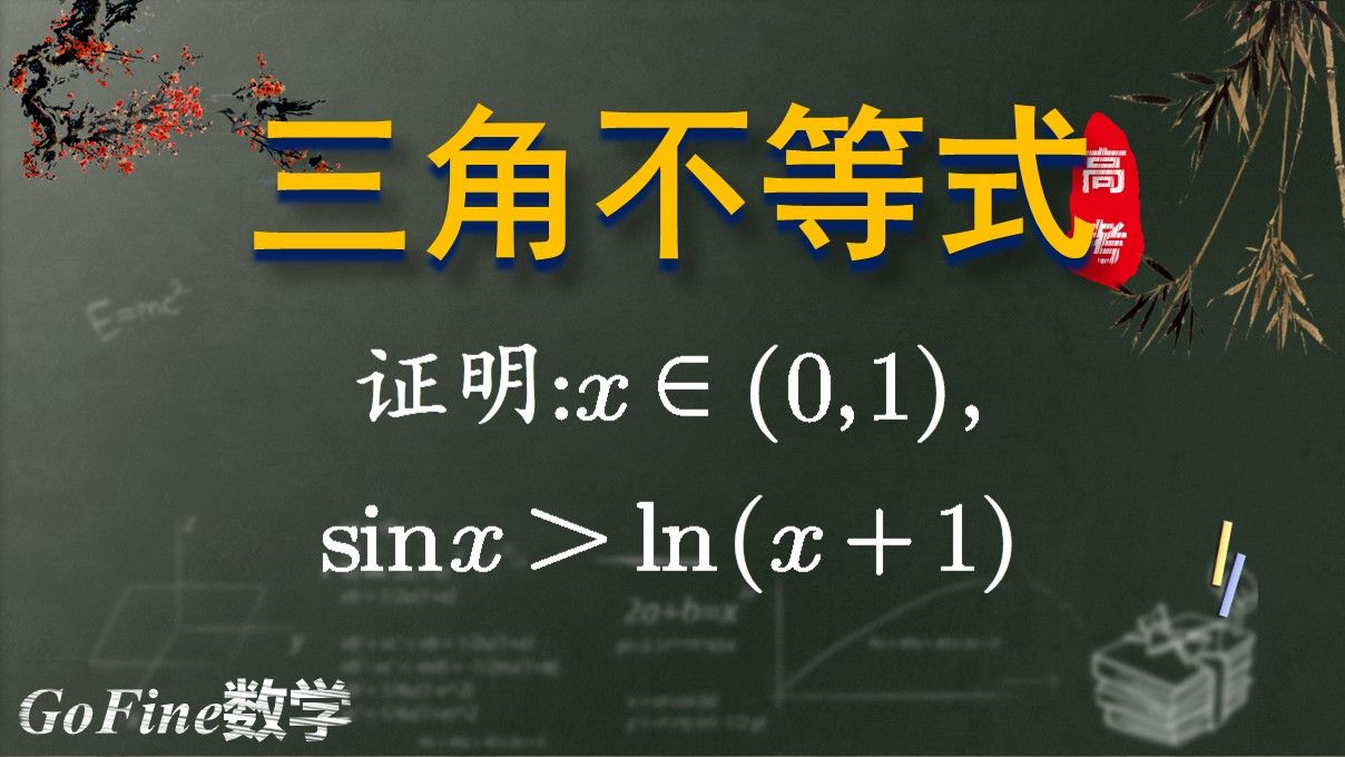 [图]【GoFine数学】高考数学中三角不等式的证明策略