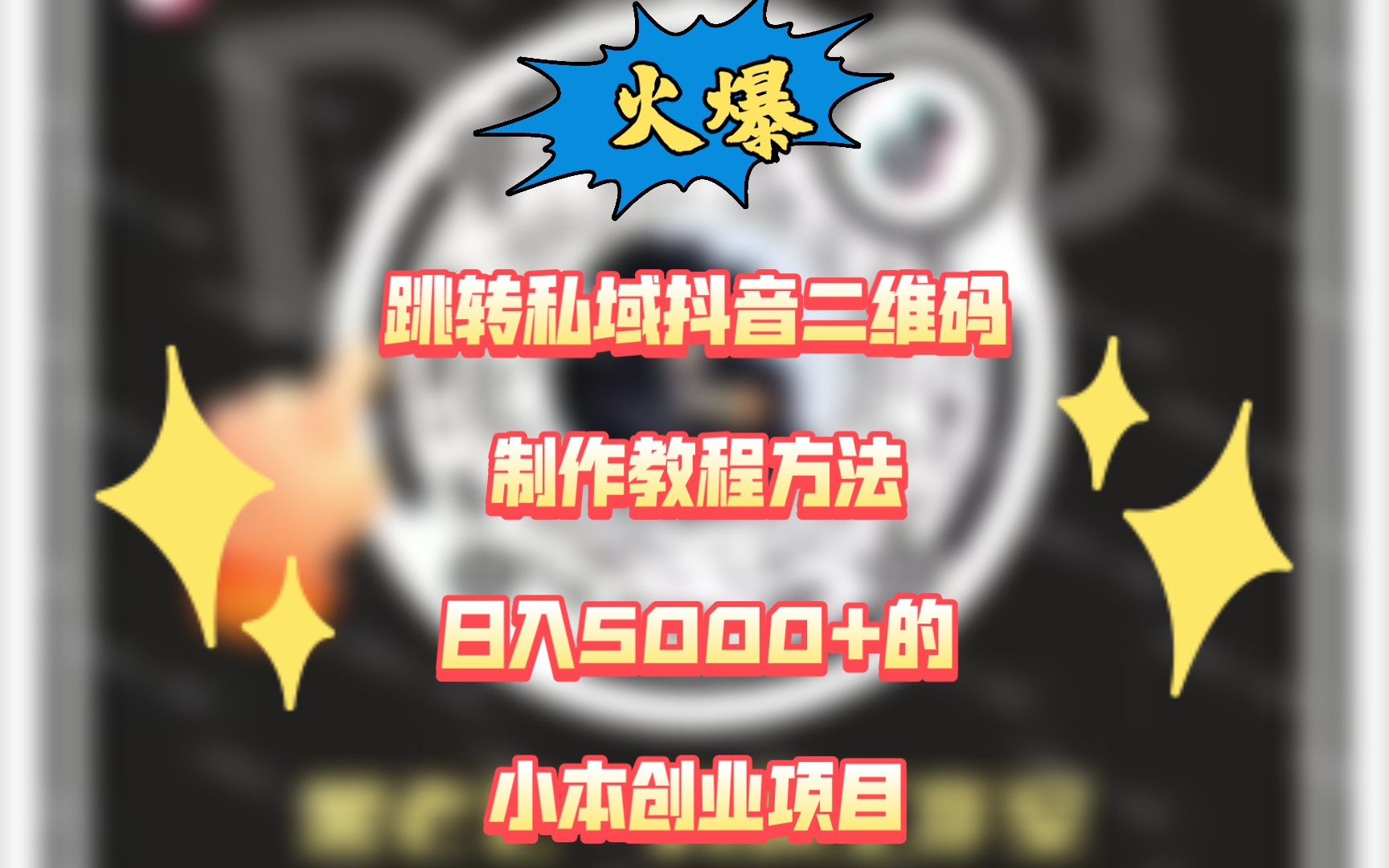 抖音小圆码跳转微信抖音二维码跳转抖音跳转二维码怎么制作抖音二维码跳转Q抖音跳转私域抖音跳转链接怎么制作抖音跳转抖音卡片抖音二维码跳转抖音小...