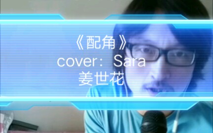 【彪彪145】配角(cover:Sara姜世花“韩国”)哔哩哔哩bilibili