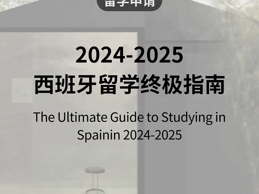 20242025西班牙留学终极指南哔哩哔哩bilibili