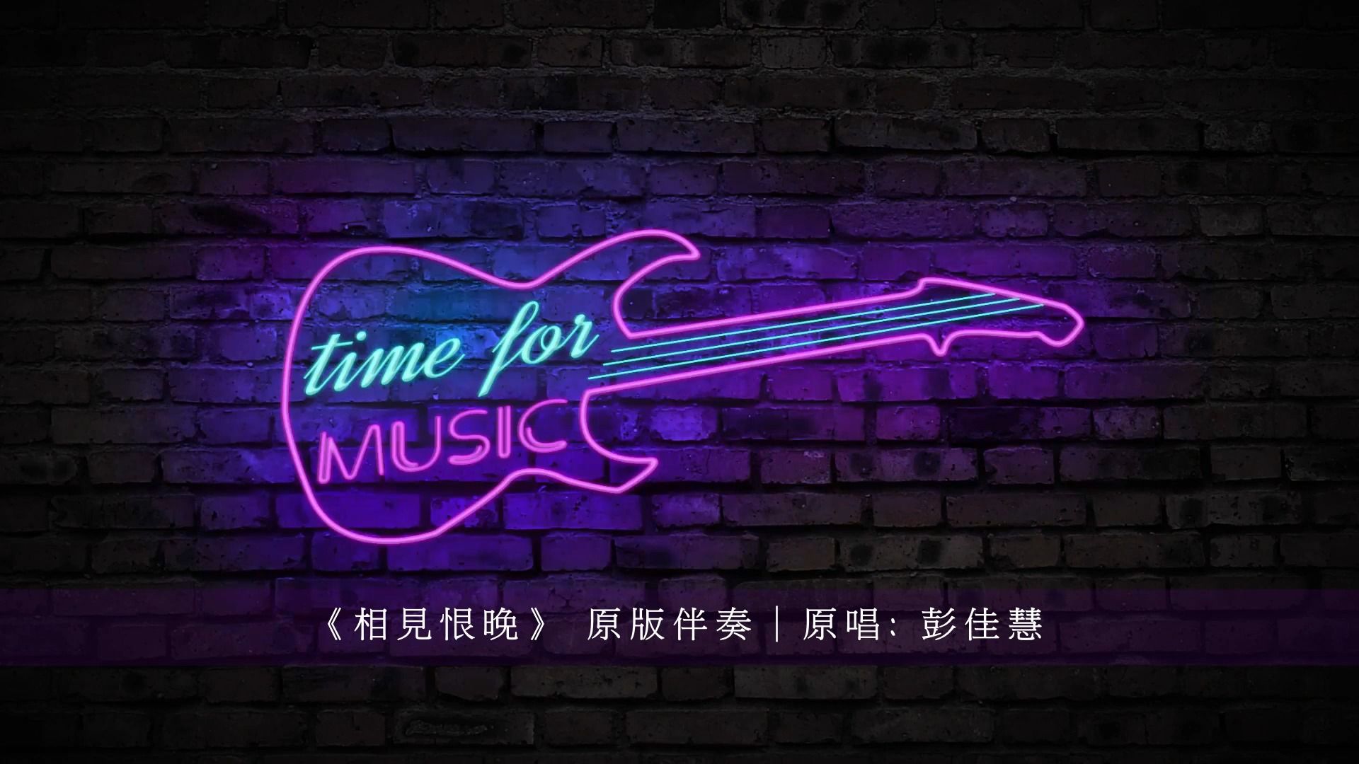 《相见恨晚》 原版伴奏｜原唱 彭佳慧