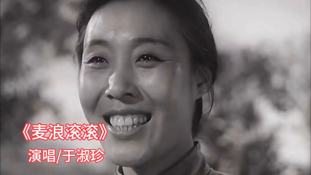 电影《丰收之后》插曲《麦浪滚滚》